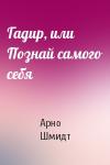 Арно Шмидт - Гадир, или Познай самого себя