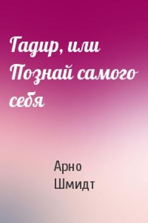 Обложка книги «Гадир, или Познай самого себя» — Арно Шмидт