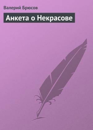 Обложка книги «Анкета о Некрасове» — Валерий Брюсов