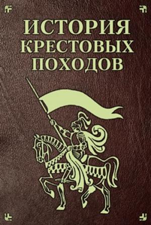 Обложка книги «История Крестовых походов» — Екатерина Монусова