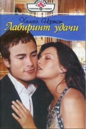 Обложка книги «Лабиринт удачи» — Линн Грэхем