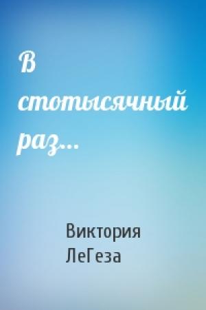 Обложка книги «В стотысячный раз…» — Виктория ЛеГеза