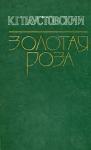 Константин Паустовский - Секвойя