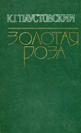 Обложка книги «Секвойя» — Константин Паустовский