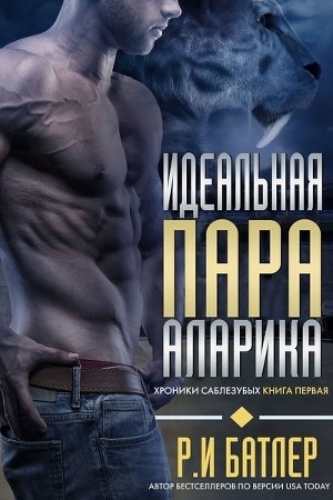 Обложка книги «Идеальная пара Аларика (ЛП)» — Р. И. Батлер
