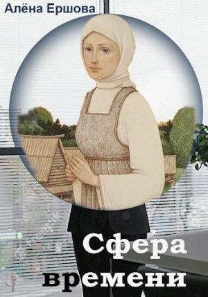 Обложка книги «Сфера времени» — Алёна Ершова