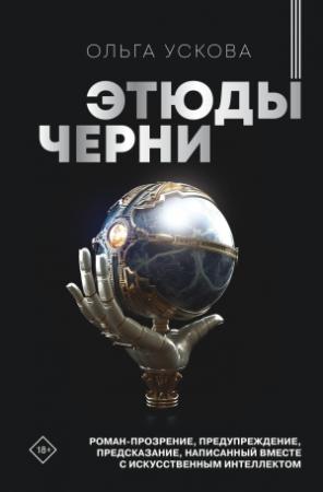 Обложка книги «Этюды черни» — Ольга Ускова