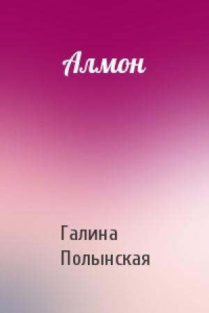 Обложка книги «Алмон» — Галина Полынская