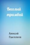 Алексей Пантелеев - Веселый трамвай