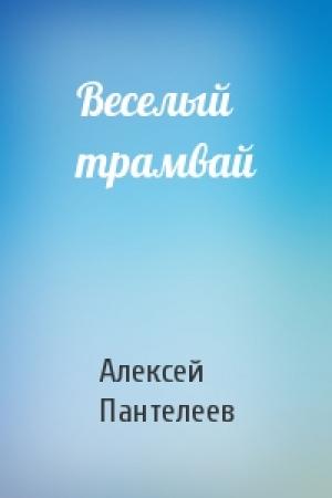 Обложка книги «Веселый трамвай» — Алексей Пантелеев
