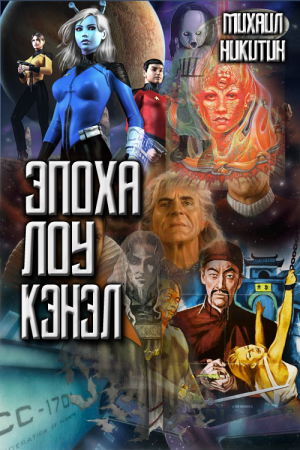 Обложка книги «Эпоха Лоу Кэнэл» — Михаил Никитин