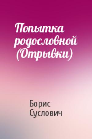 Обложка книги «Попытка родословной (Отрывки)» — Борис Суслович