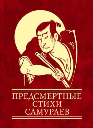 Обложка книги «Предсмертные стихи самураев» — Ольга Чигиринская