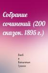 Якоб и Вильгельм Гримм - Собрание сочинений (200 сказок. 1895 г.)