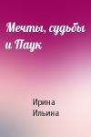 Ирина Ильина - Мечты, судьбы и Паук