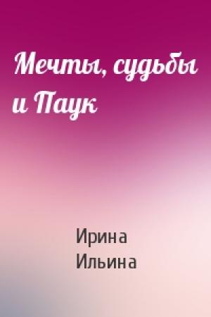 Обложка книги «Мечты, судьбы и Паук» — Ирина Ильина
