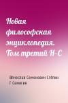 Вячеслав Семенович Стёпин, Г Семигин - Новая философская энциклопедия. Том третий Н—С