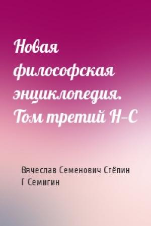 Обложка книги «Новая философская энциклопедия. Том третий Н—С» — Вячеслав Семенович Стёпин, Г Семигин