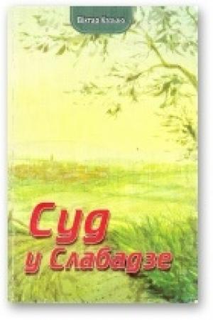 Обложка книги «Суд у Слабадзе» — Виктор Афанасьевич Козько