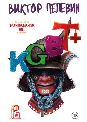 Обложка книги «KGBT+ (КГБТ+)» — Виктор Пелевин