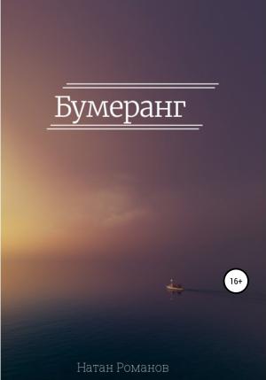 Обложка книги «Бумеранг» — Натан Романов