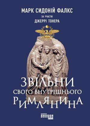 Обложка книги «Звільни свого внутрішнього римлянина» — Марк Фалкс, Джерри Тонер