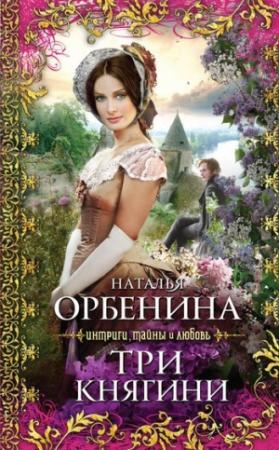 Обложка книги «Три княгини» — Наталия Орбенина