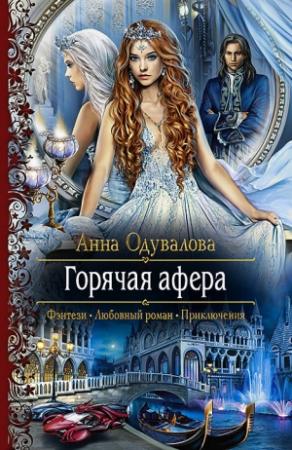 Обложка книги «Горячая афера» — Анна Одувалова