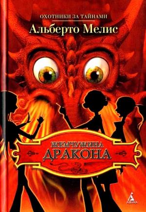 Обложка книги «Жемчужина дракона» — Альберто Мелис