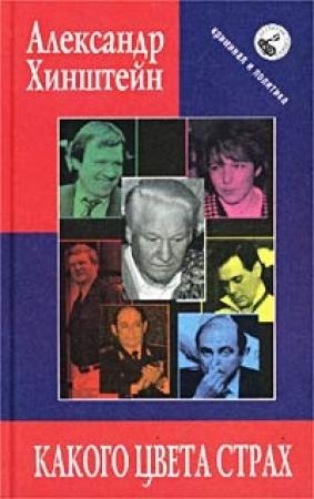 Обложка книги «Какого цвета страх» — Александр Хинштейн