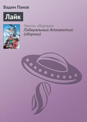 Обложка книги «Лайк» — Вадим Панов