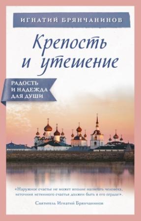 Обложка книги «Крепость и утешение» — Святитель Игнатий, Ирина Булгакова (сост.)