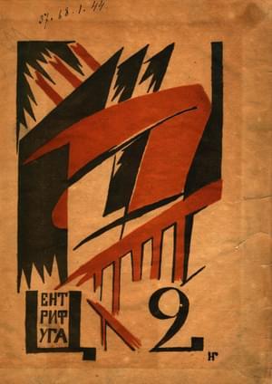 Обложка книги «Второй сборник Центрифуги» — Сергей Бобров, Константин Большаков, Рюрик Ивнев, Григорий Петников