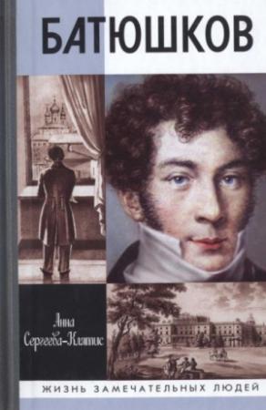 Обложка книги «Батюшков» — Анна Сергеева-Клятис