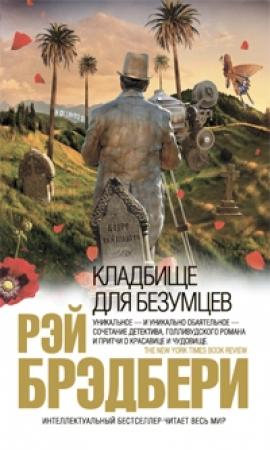 Обложка книги «Кладбище для безумцев» — Рэй Брэдбери