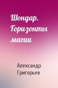 Шондар. Горизонты магии