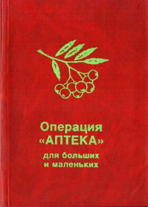 Обложка книги «Операция «Аптека» для больших и маленьких» — Северина Школьникова, Наталья Меньшикова, Надежда Строкова