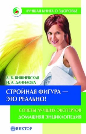 Обложка книги «Стройная фигура – это реально! Советы лучших экспертов. Домашняя энциклопедия» — Анна Вишневская, Наталья Данилова