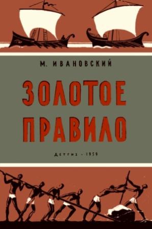 Обложка книги «Золотое правило» — Феофан Дмитриевич Бублейников