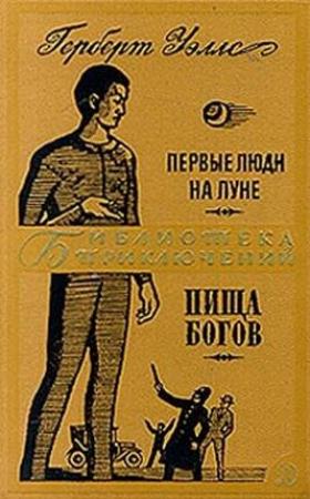 Обложка книги «Первые люди на Луне. Пища богов» — Герберт Уэллс