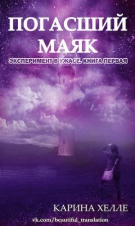 Обложка книги «Погасший маяк» — Карина Хэлли