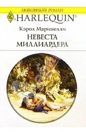 Обложка книги «Невеста миллиардера» — Кэрол Маринелли