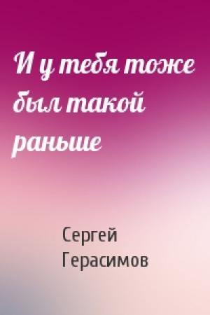 Обложка книги «И у тебя тоже был такой раньше» — Сергей Герасимов
