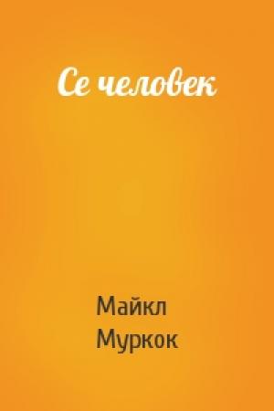 Обложка книги «Се человек» — Майкл Муркок