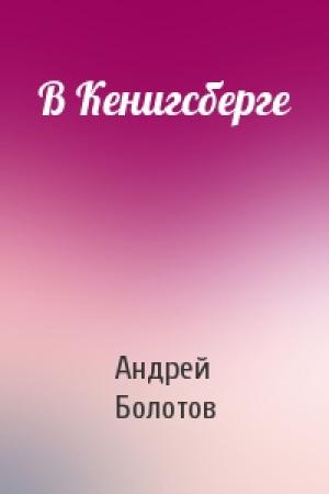 Обложка книги «В Кенигсберге» — Андрей Тимофеевич Болотов