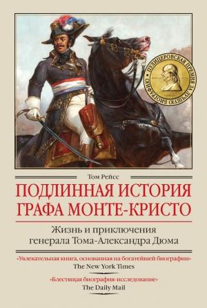 Обложка книги «Подлинная история графа Монте-Кристо» — Том Рейсс