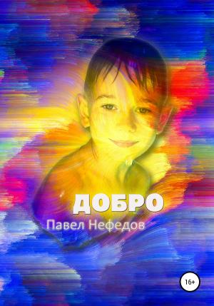 Обложка книги «Добро. Первая часть» — Павел Нефедов