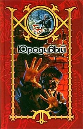Обложка книги «Юродивый» — Сергей Шхиян