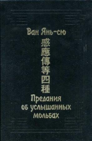 Обложка книги «Предания об услышанных мольбах» — Ван Янь-сю
