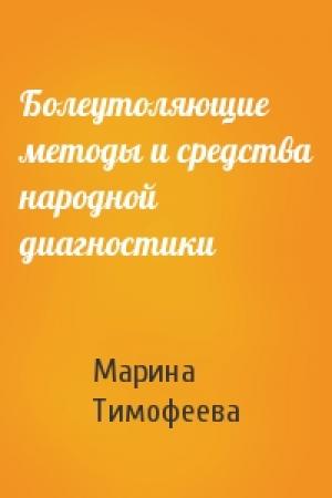 Обложка книги «Болеутоляющие методы и средства народной диагностики» — Марина Тимофеева